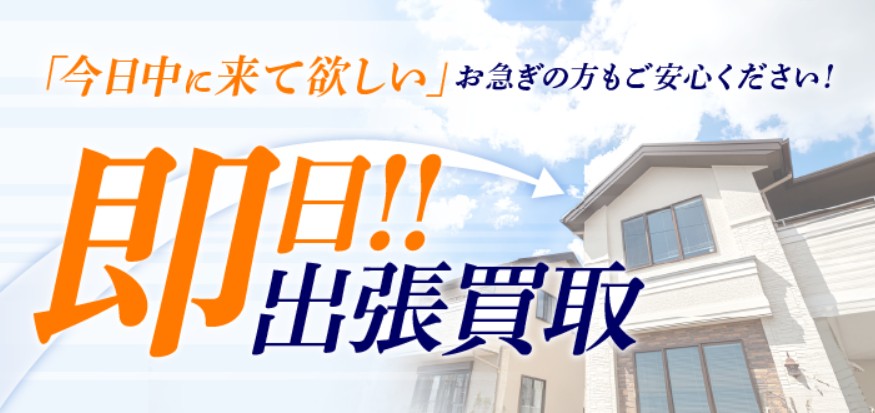 福ちゃん　即日出張買取